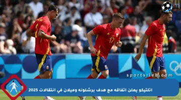 أتلتيكو يعلن اتفاقه مع هدف برشلونة وميلان في انتقالات 2025